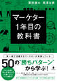 マーケター1年目の教科書