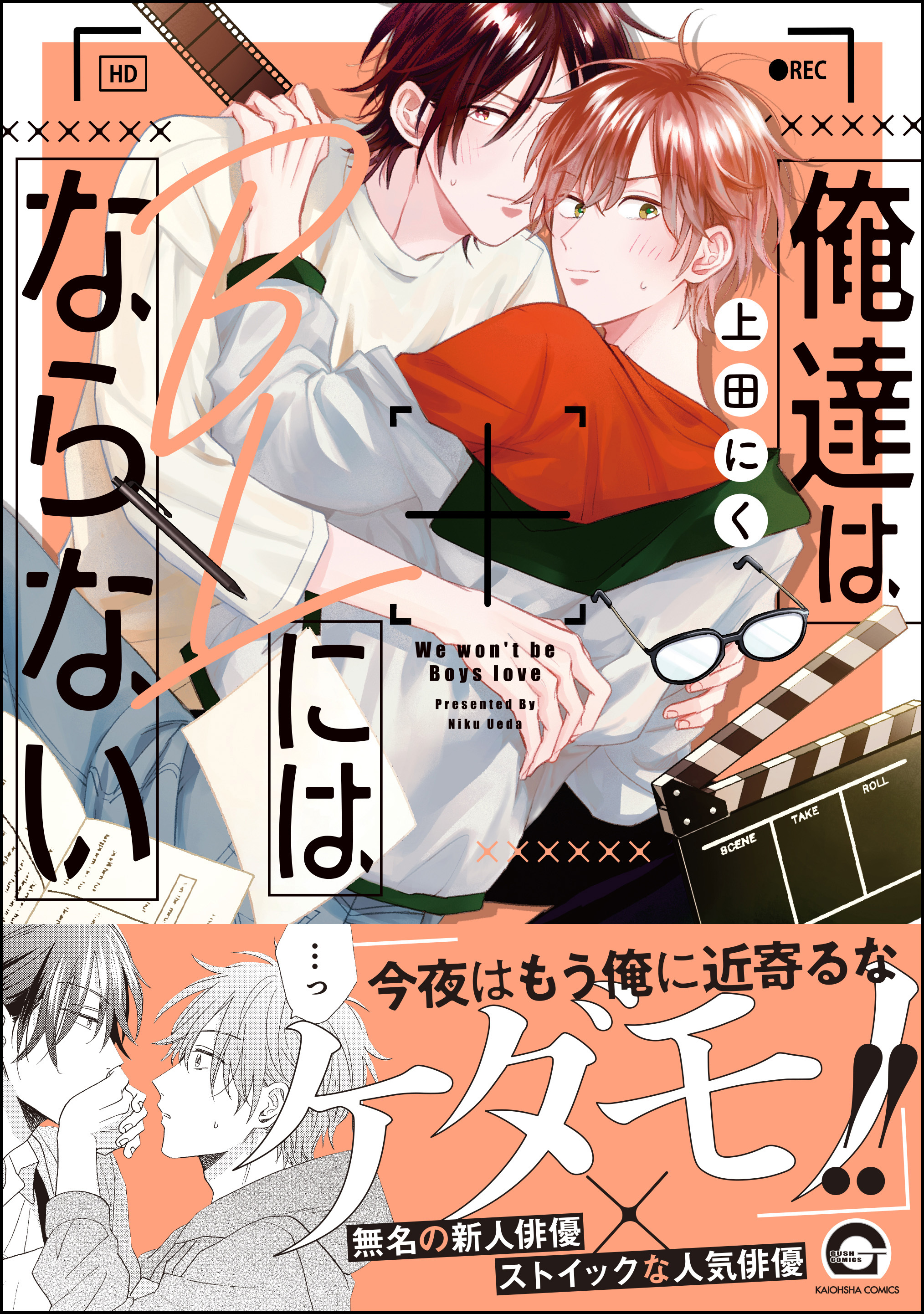 俺達はBLにはならない