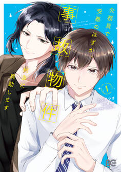 【期間限定 試し読み増量版 閲覧期限2026年7月14日】公務員で安泰のはずが、事故物件担当に異動します 1