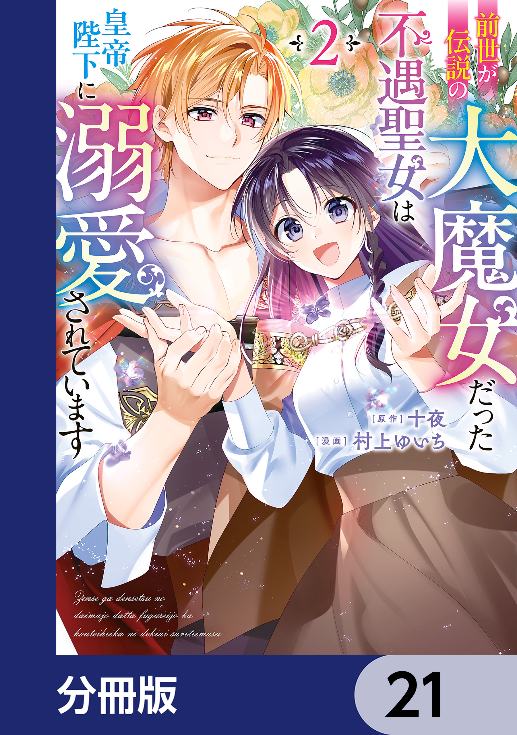 前世が伝説の大魔女だった不遇聖女は皇帝陛下に溺愛されています【分冊版】