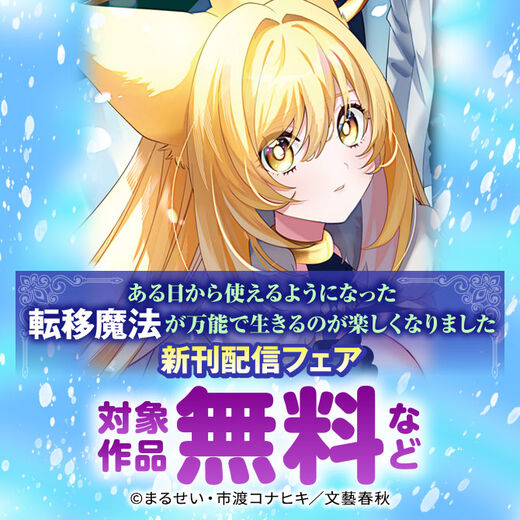 ある日から使えるようになった転移魔法が万能で生きるのが楽しくなりました 新刊配信フェア