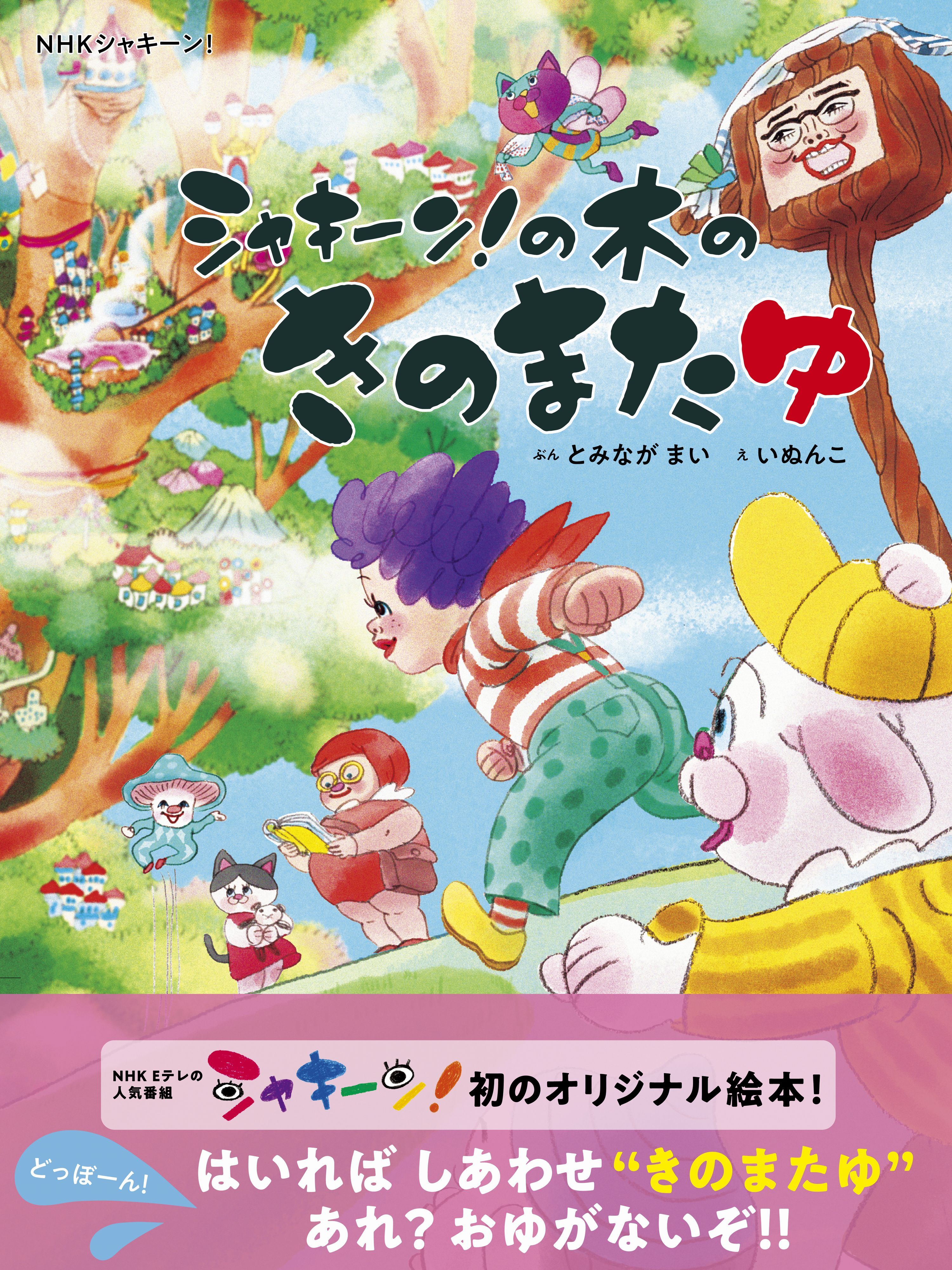 ＮＨＫシャキーン！　シャキーン！の木のきのまたゆ