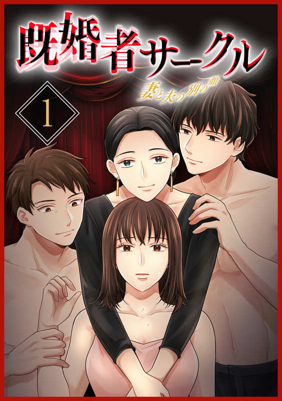 既婚者サークル～妻と夫の別の顔～【単行本版】1巻