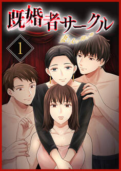 既婚者サークル~妻と夫の別の顔~【単行本版】1巻