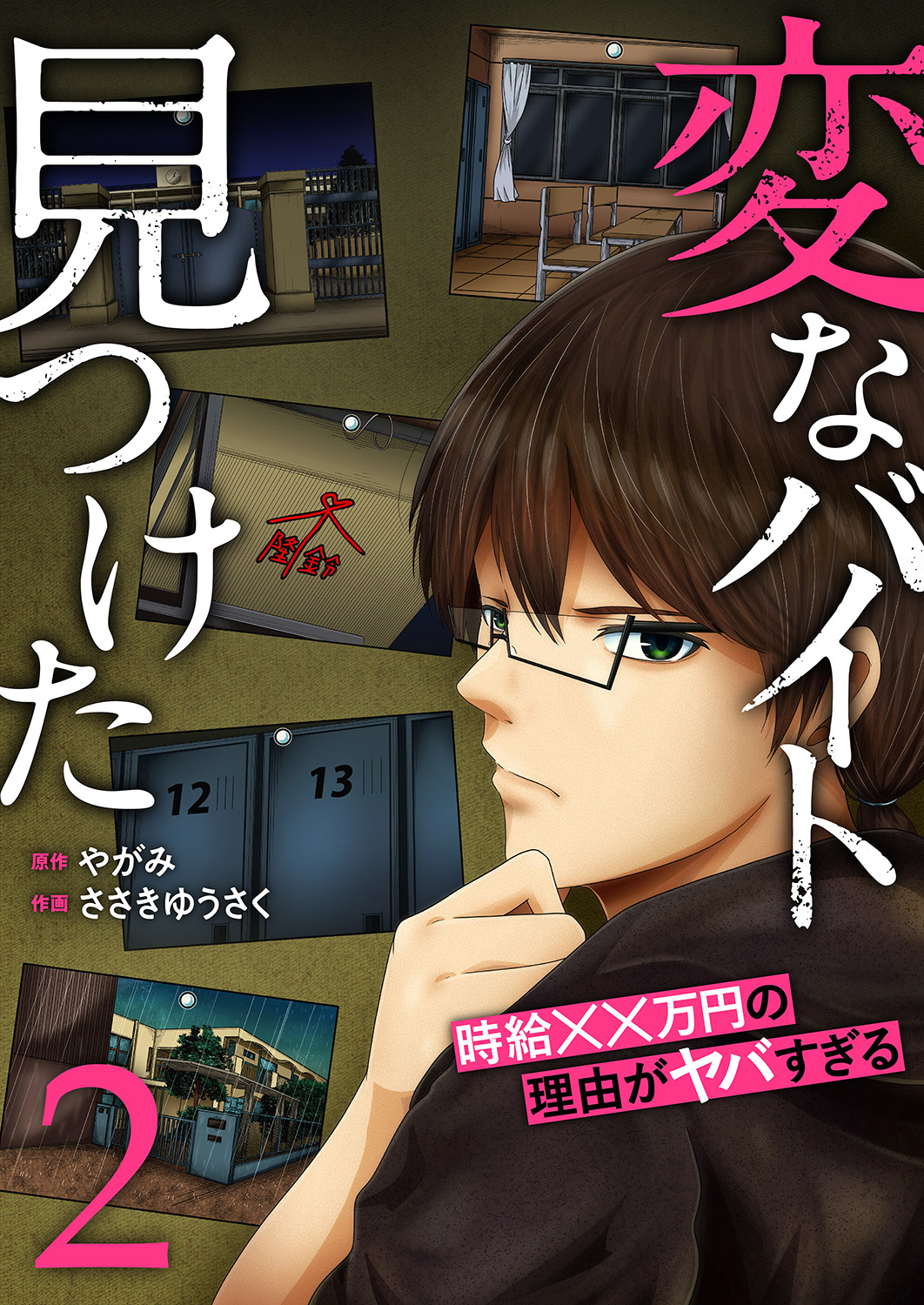 「変なバイト見つけた」時給××万円の理由がヤバすぎる【電子単行本版】２