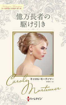 億万長者の駆け引き【ハーレクイン・マスターピース版】