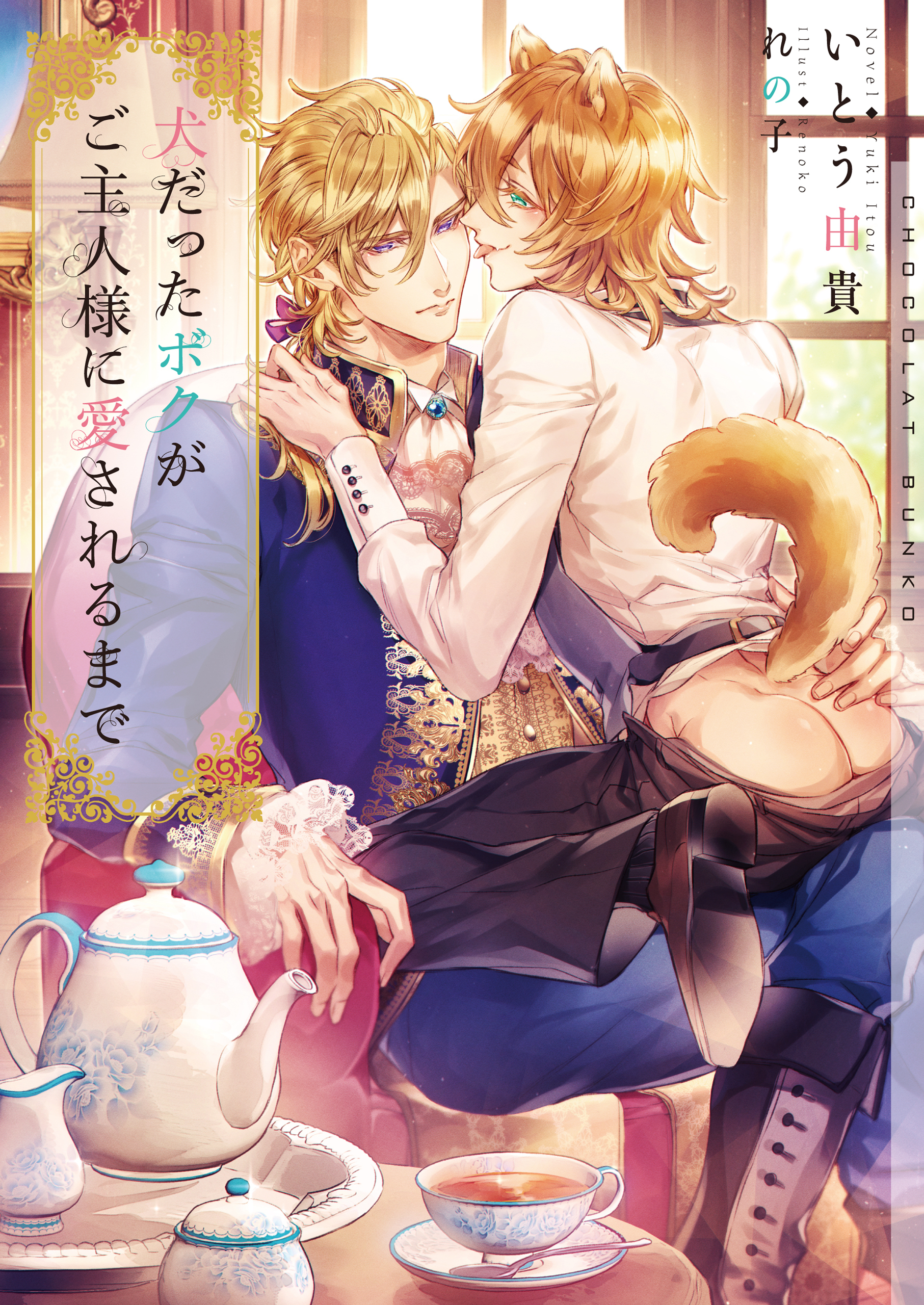 犬だったボクがご主人様に愛されるまで【イラストあり】