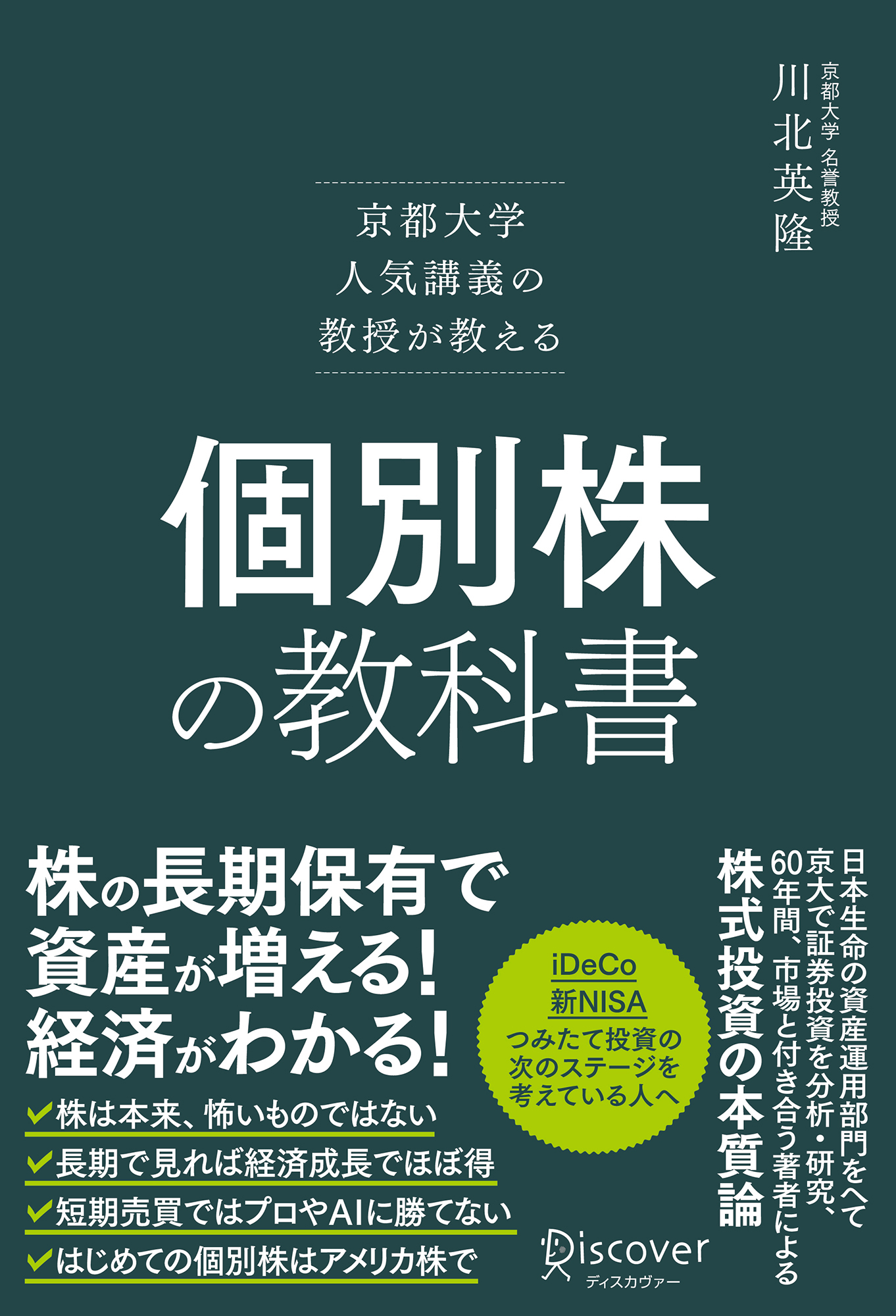 京都大学人気講義の教授が教える 個別株の教科書