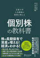 京都大学人気講義の教授が教える 個別株の教科書