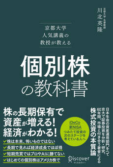 京都大学人気講義の教授が教える 個別株の教科書
