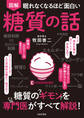 眠れなくなるほど面白い 図解 糖質の話