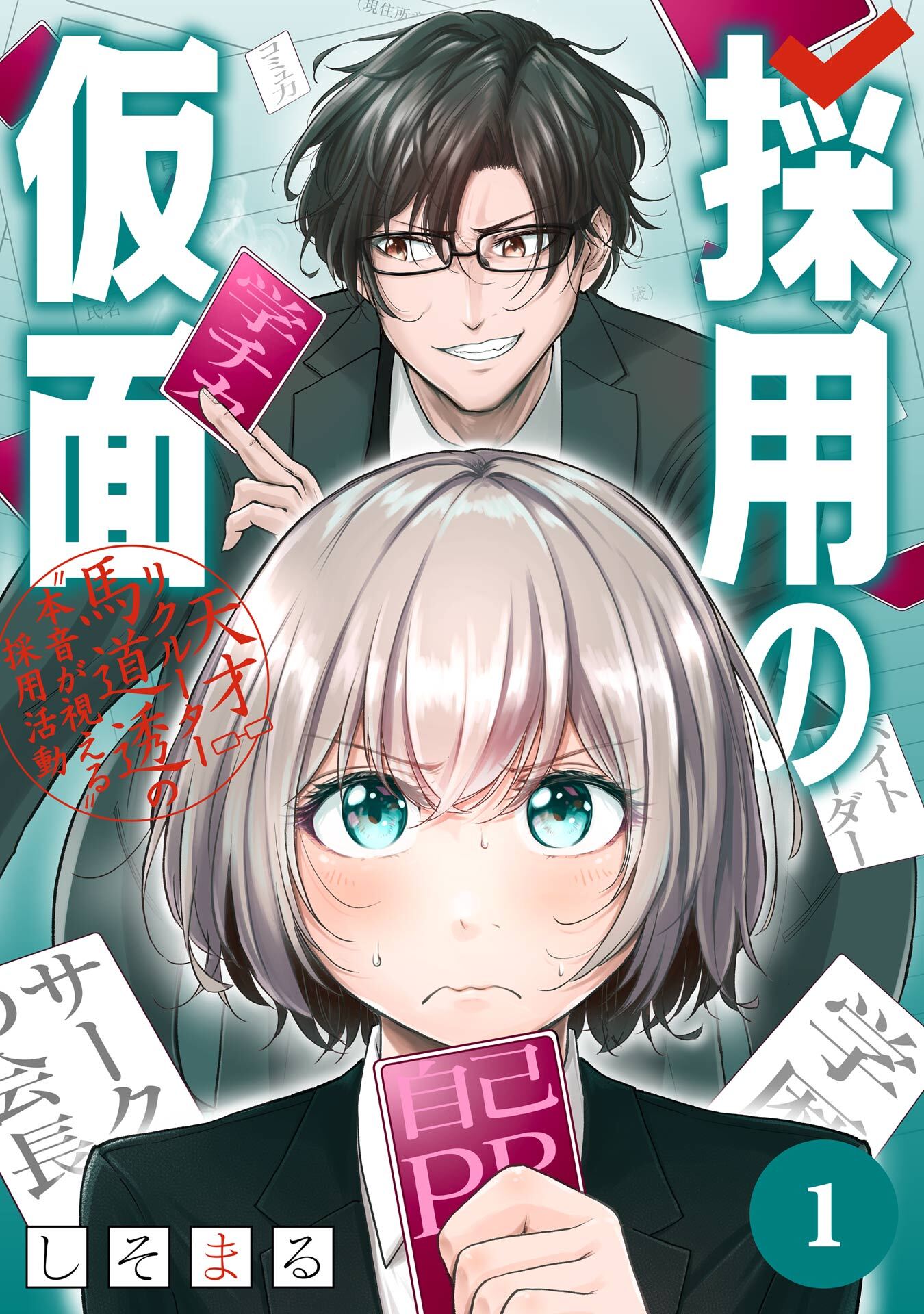 採用の仮面 天才リクルーター馬道透の〝本音が視える〟採用活動【分冊版】 1