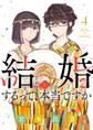 結婚するって、本当ですか 4