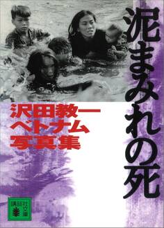 泥まみれの死 沢田教一ベトナム写真集