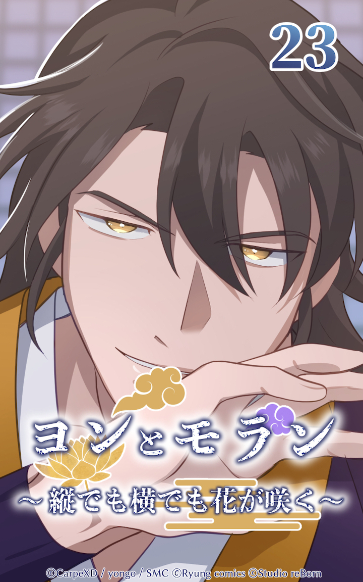 ヨンとモラン ～縦でも横でも花が咲く～ 第23話