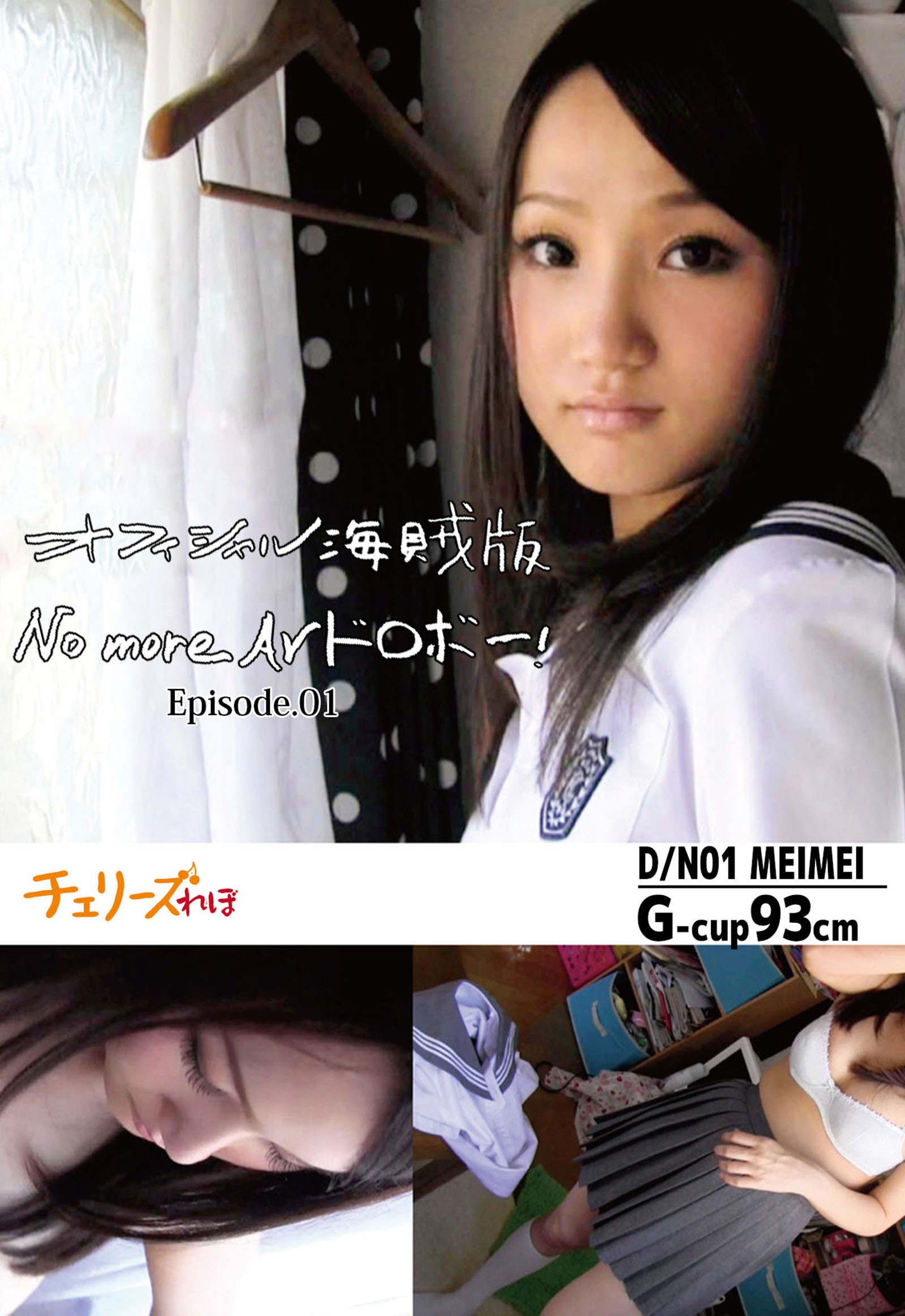 オフィシャル海賊版 No more AVドロボー！ Episode.01