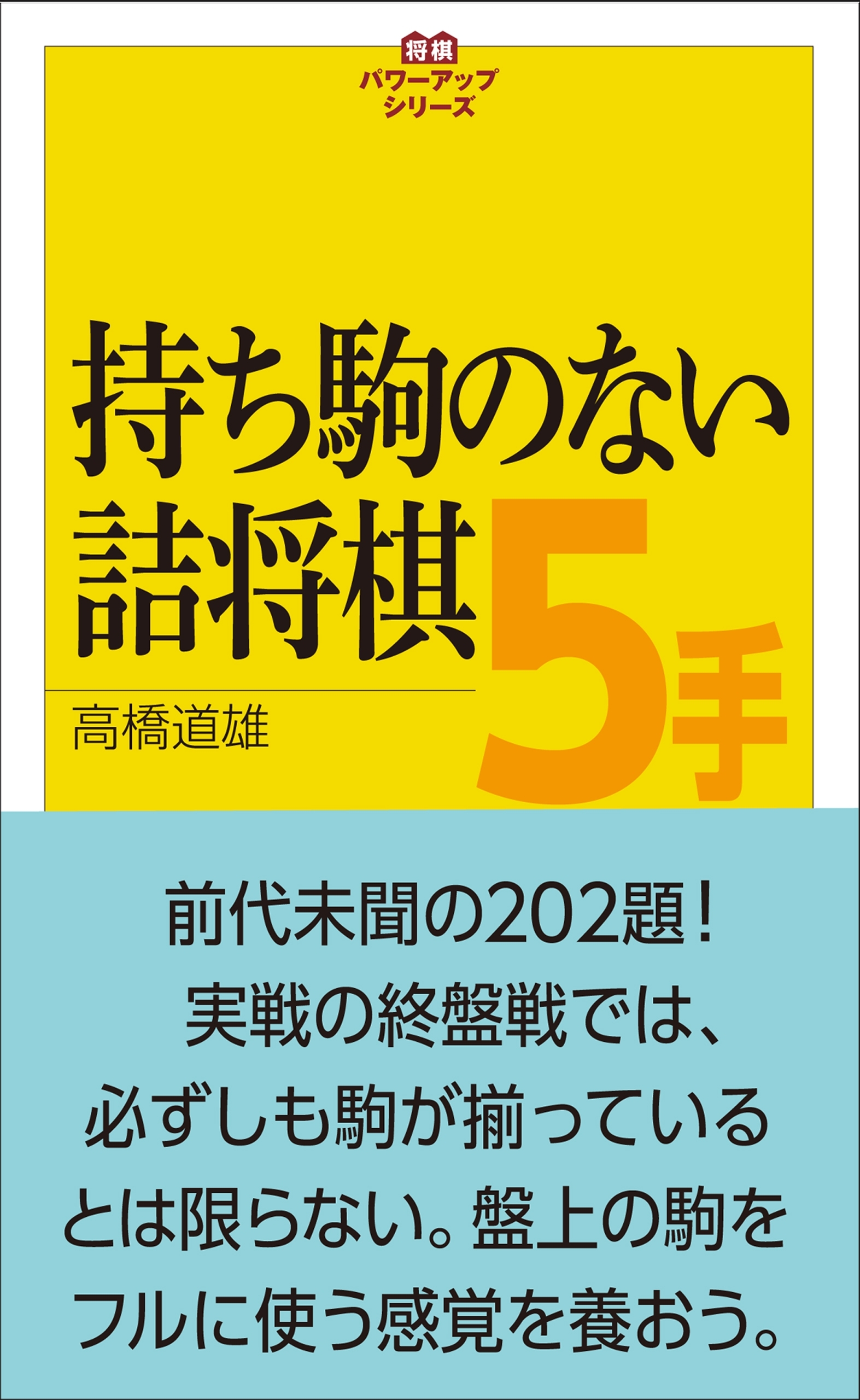 持ち駒のない詰将棋５手