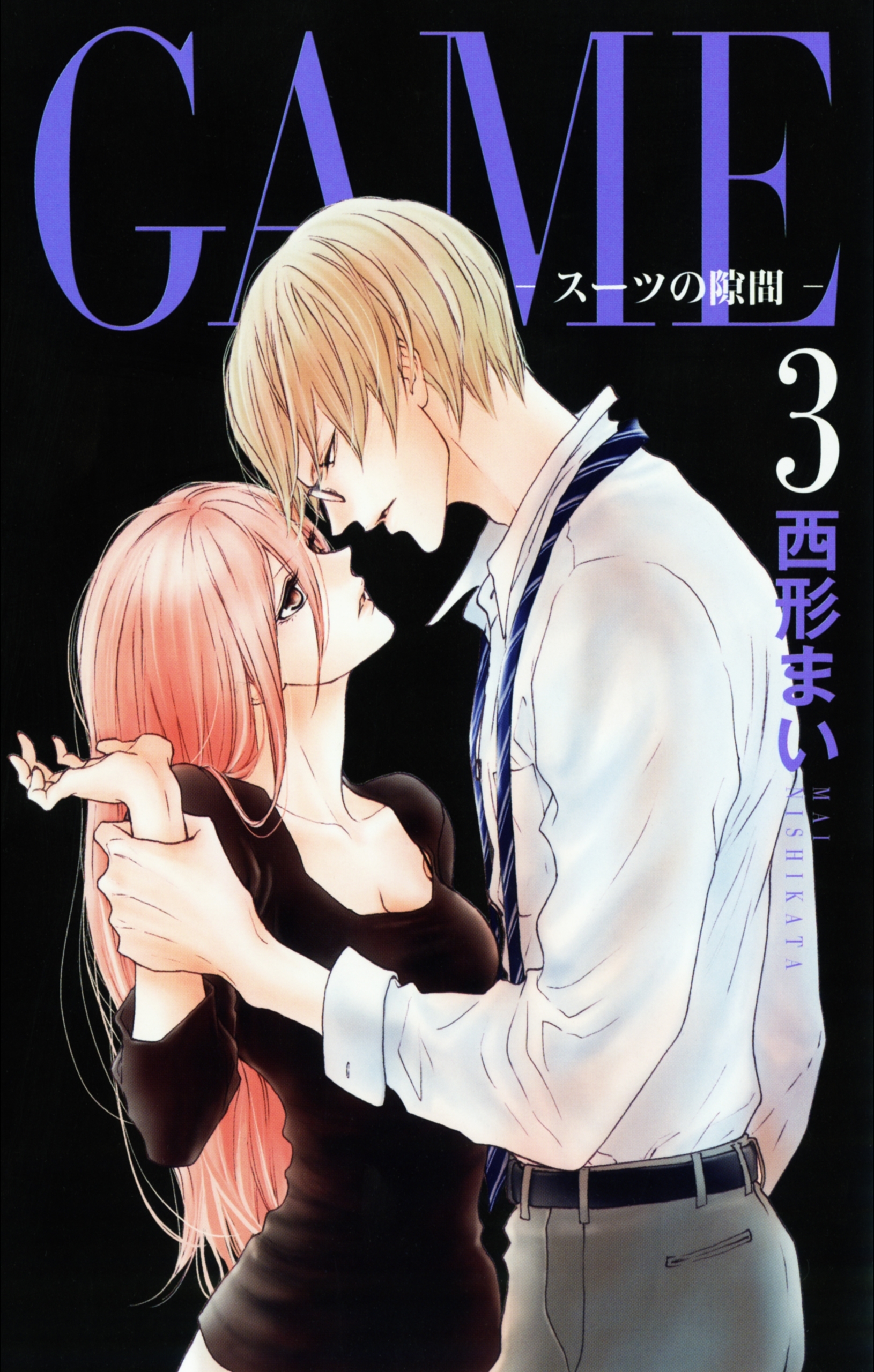 GAME～スーツの隙間～【電子限定おまけ付き】（３）