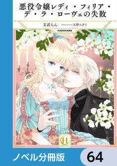 悪役令嬢レディ・フィリア・デ・ラ・ローヴェの失敗【ノベル分冊版】 64