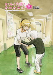 さくらと介護とオニオカメ！ 第08話（後編）【単話版】