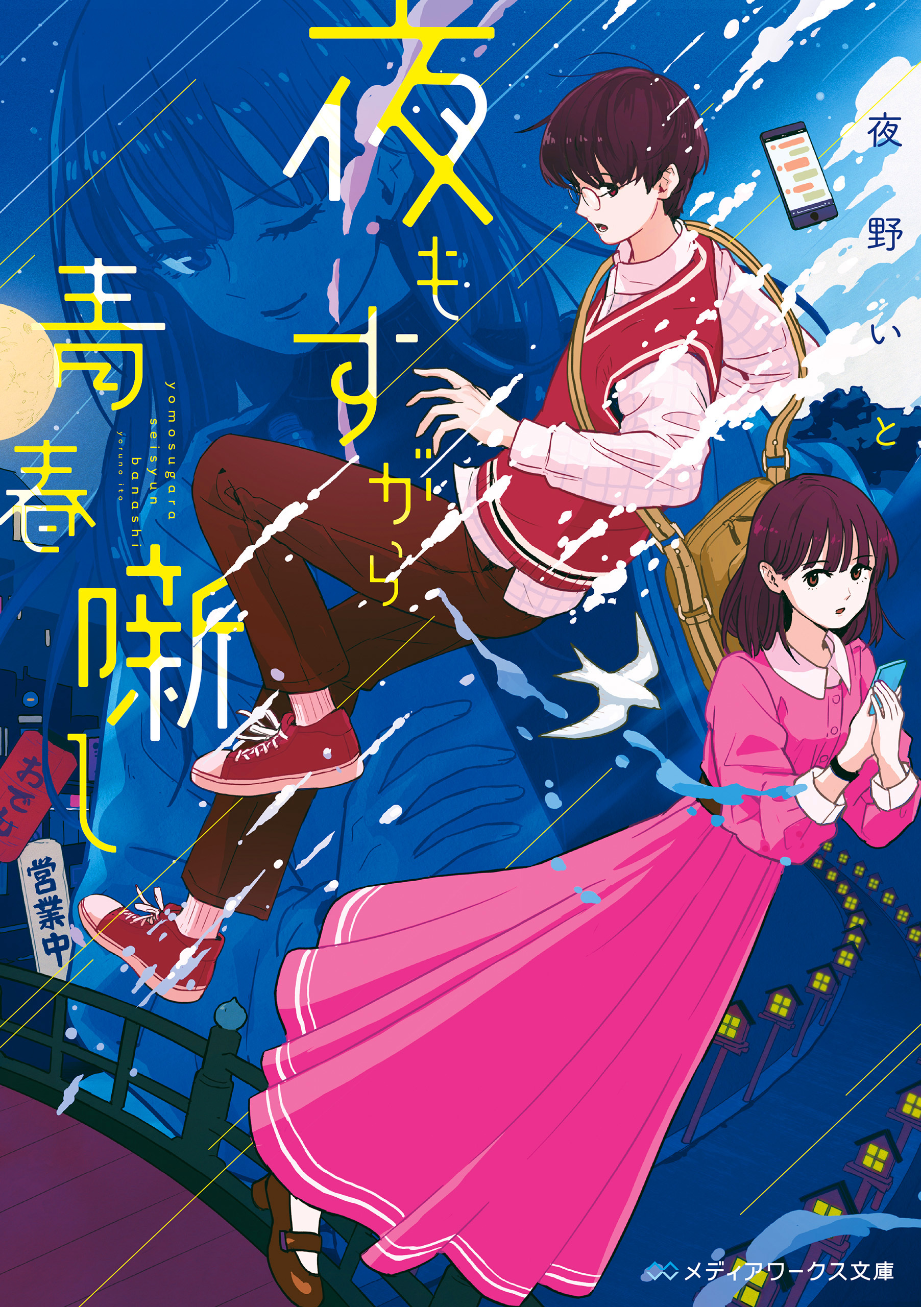 夜もすがら青春噺し