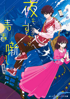 夜もすがら青春噺し