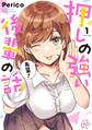 【期間限定 無料お試し版】押しの強い後輩の話 1