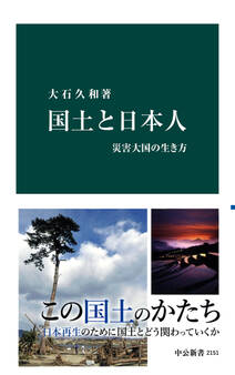 国土と日本人 災害大国の生き方