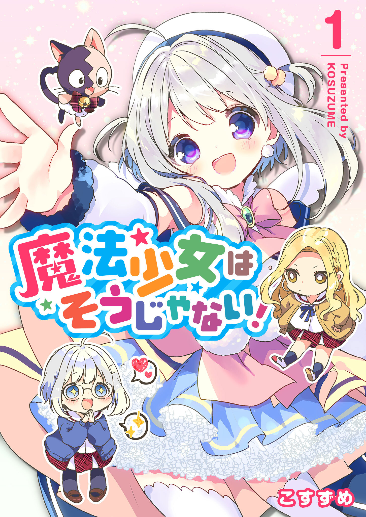 【期間限定 無料お試し版】魔法少女はそうじゃない！（１）