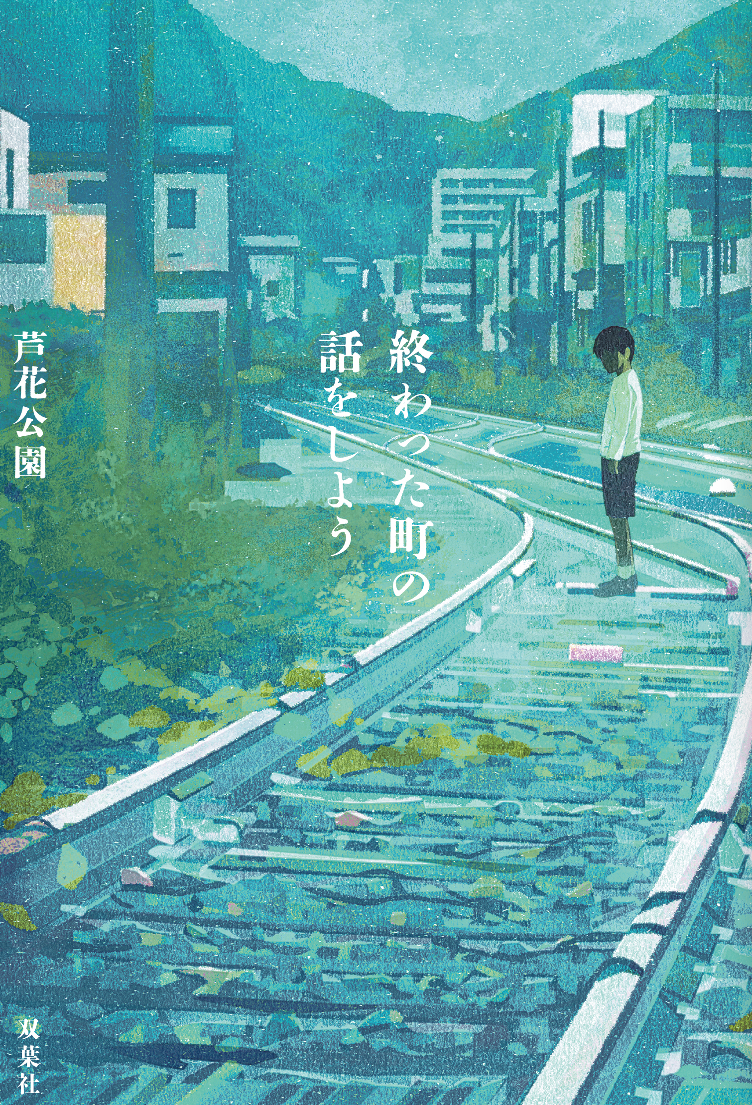 終わった町の話をしよう