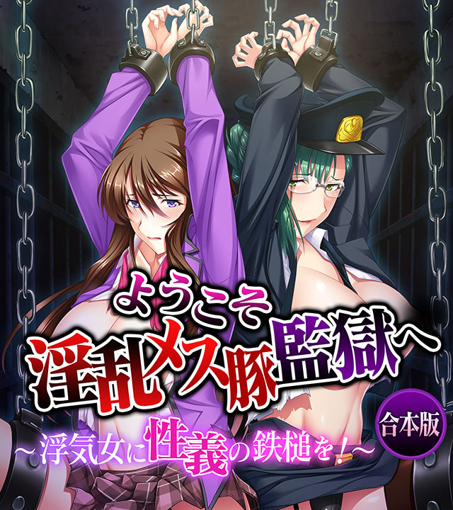 ようこそ淫乱メス豚監獄へ～浮気女に性義の鉄槌を！～ 合本版