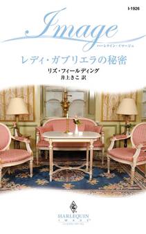 レディ・ガブリエラの秘密