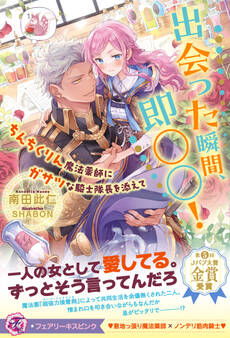 【期間限定 試し読み増量版 閲覧期限2026年5月6日】出会った瞬間、即○○! ちんちくりん魔法薬師にガサツな騎士隊長を添えて【特典SS付】【イラスト付】