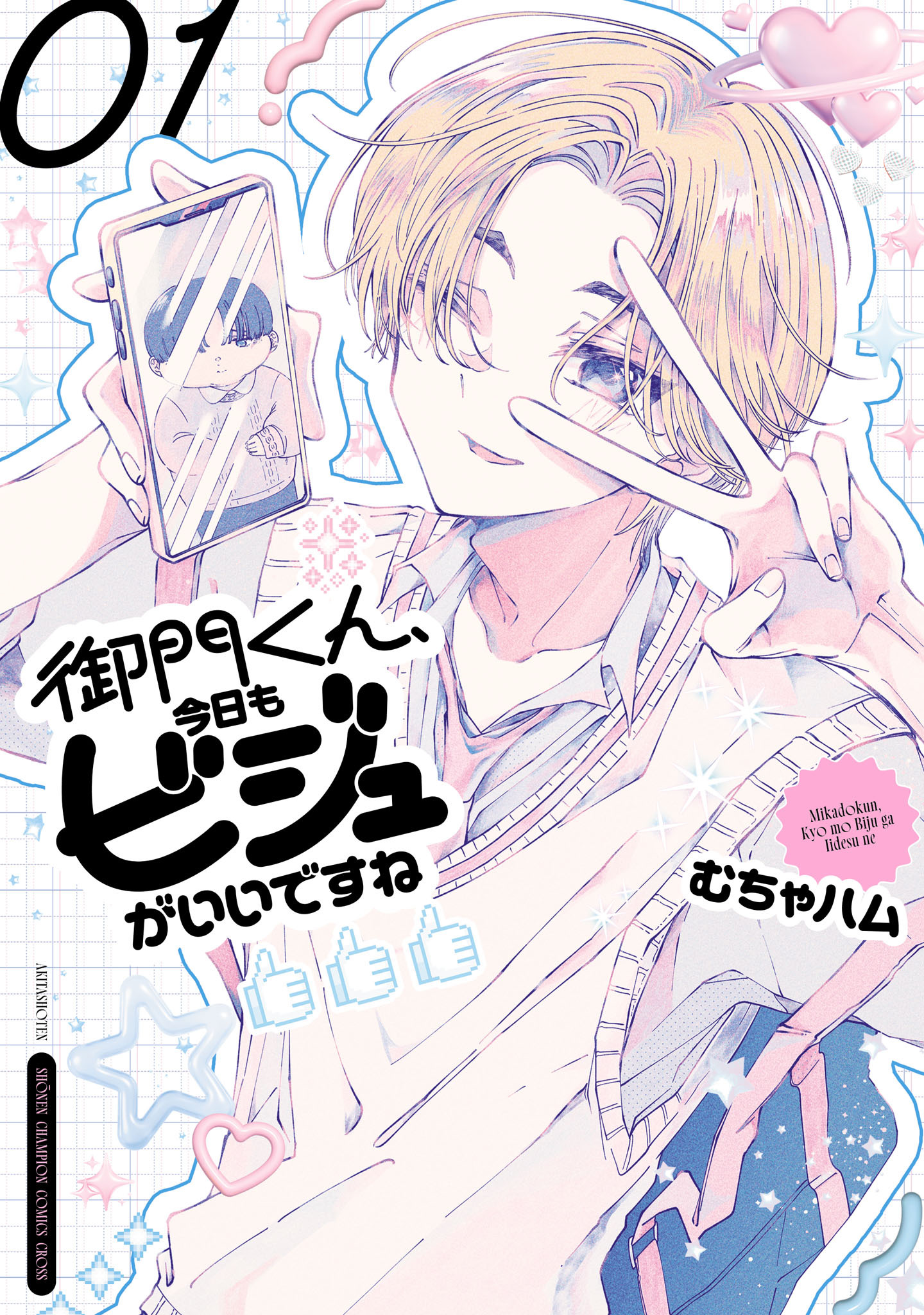 【期間限定　無料お試し版】御門くん、今日もビジュがいいですね　1