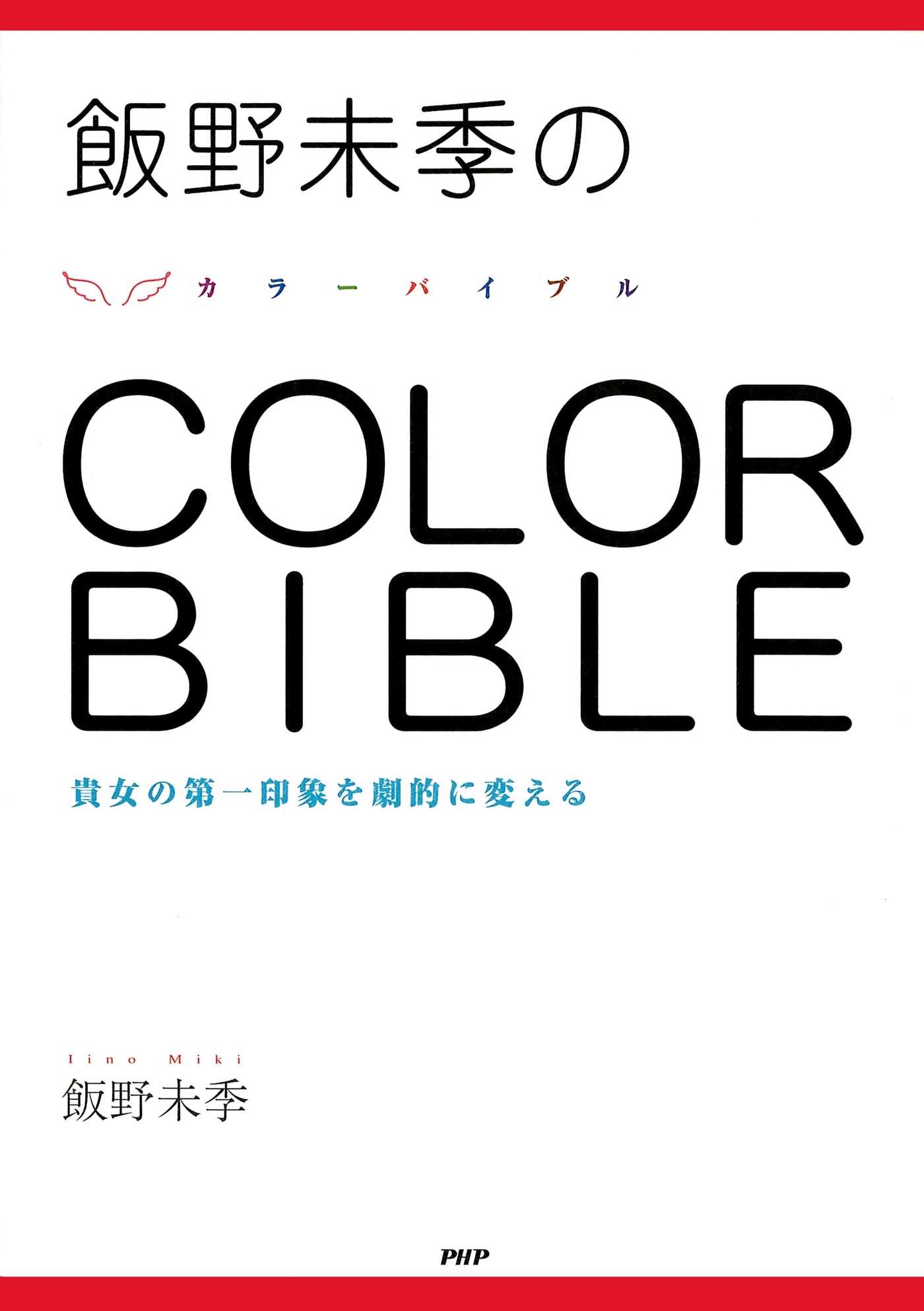 飯野未季の COLOR BIBLE