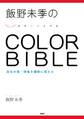 飯野未季の COLOR BIBLE