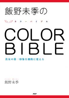 飯野未季の COLOR BIBLE