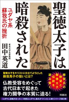 聖徳太子は暗殺された ユダヤ系蘇我氏の挫折