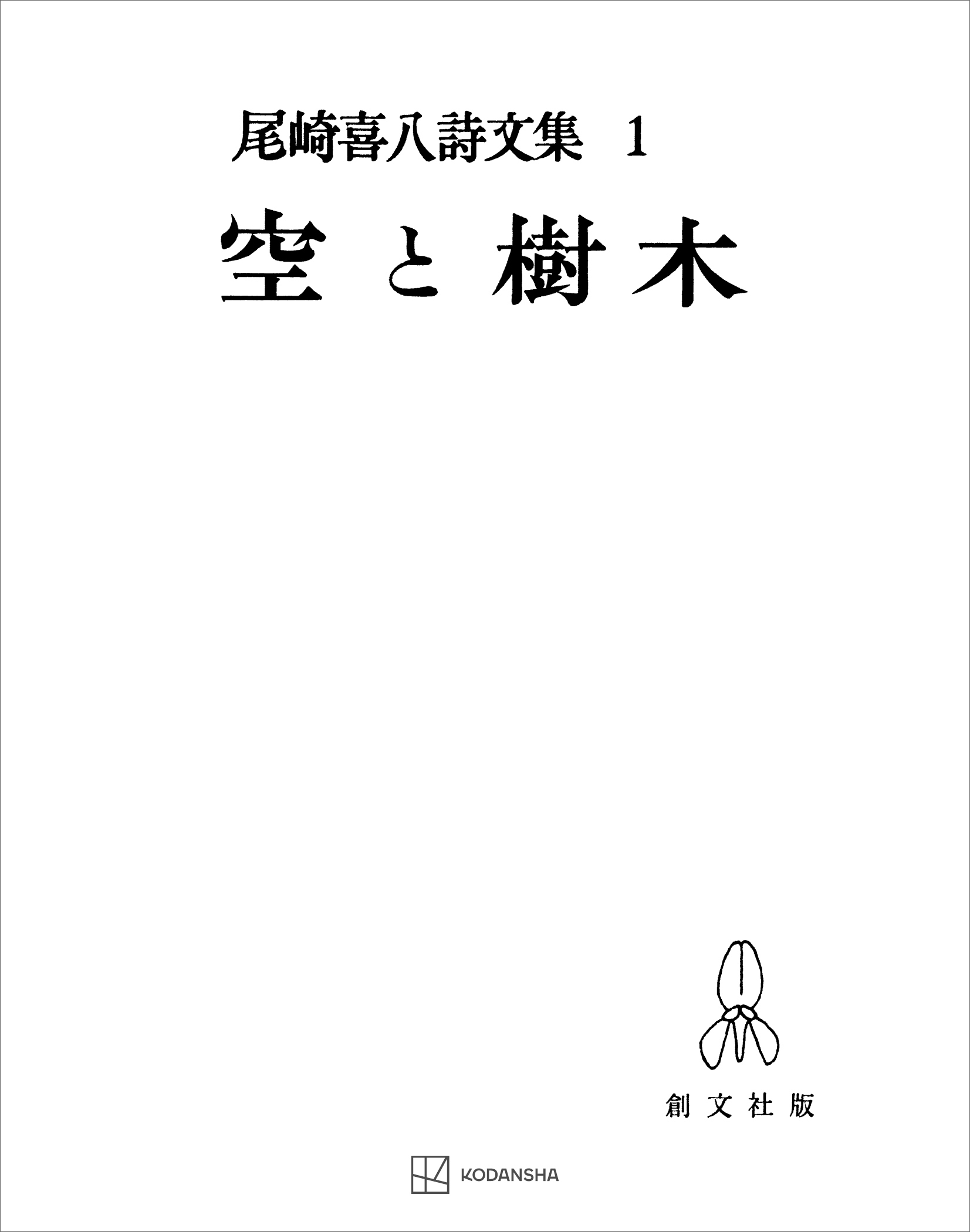 尾崎喜八詩文集１：空と樹木
