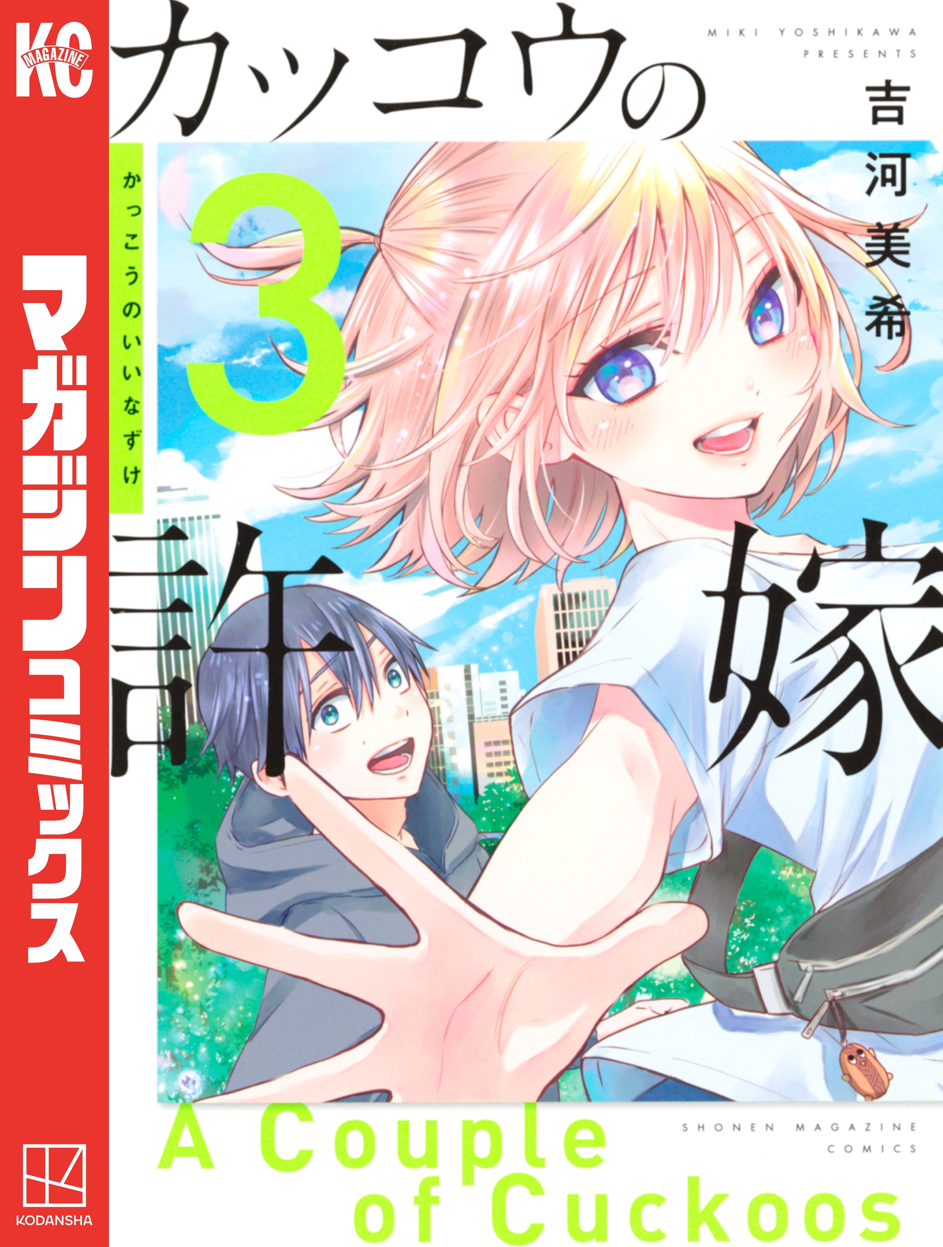 【期間限定　無料お試し版　閲覧期限2026年8月23日】カッコウの許嫁（３）