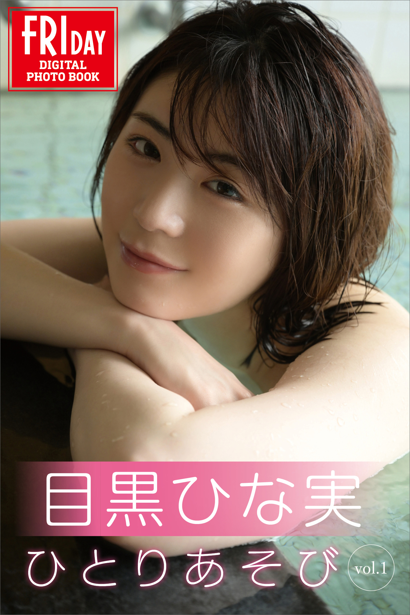 目黒ひな実　ひとりあそび　ｖｏｌ．１　ＦＲＩＤＡＹデジタル写真集