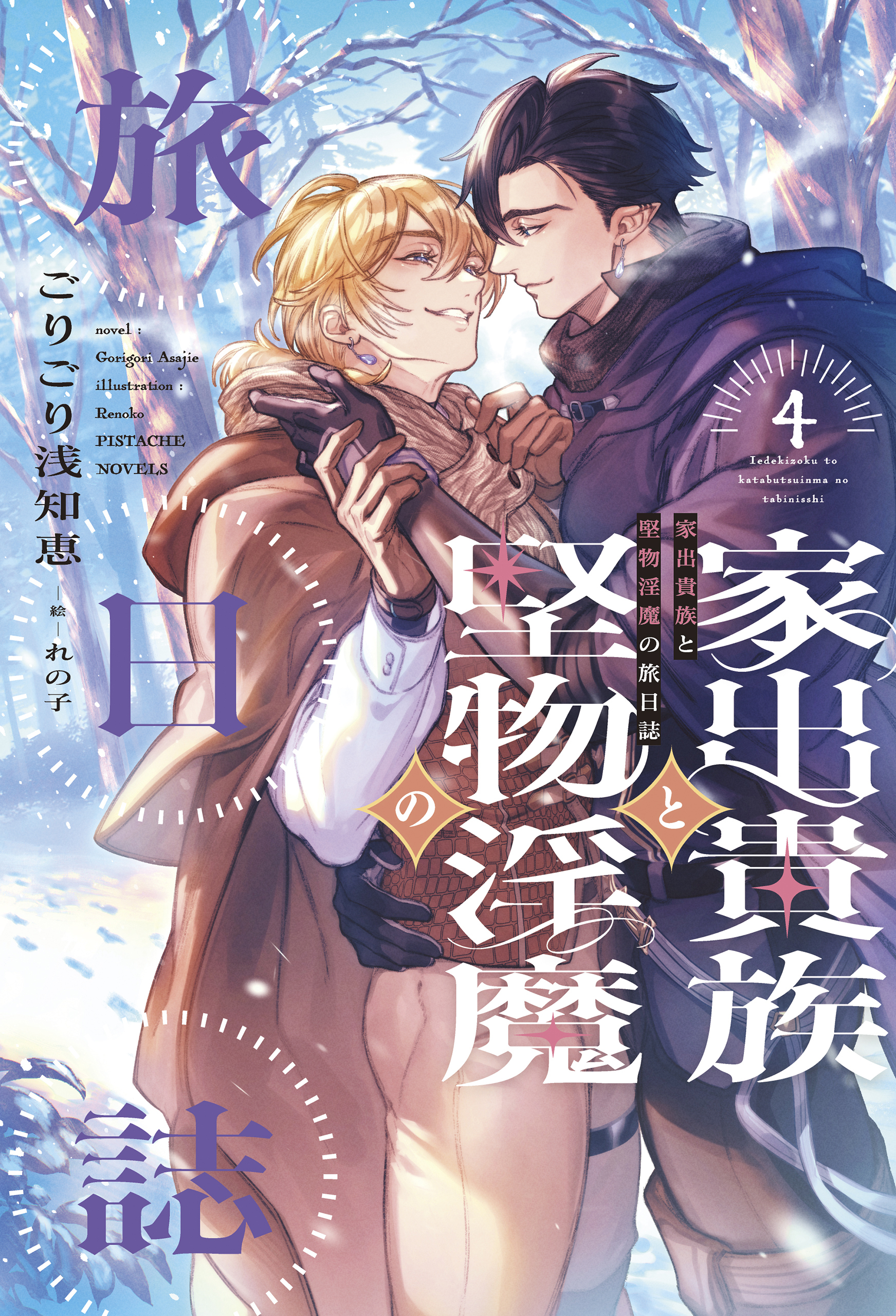 家出貴族と堅物淫魔の旅日誌