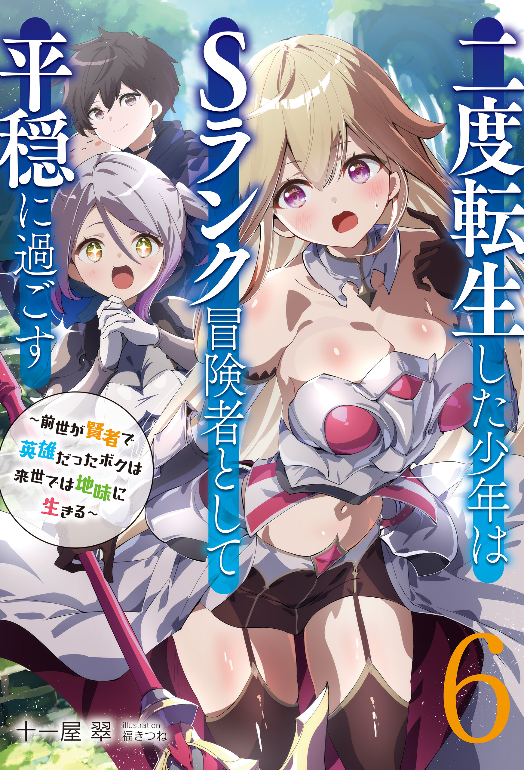 【新装版】二度転生した少年はＳランク冒険者として平穏に過ごす　～前世が賢者で英雄だったボクは来世では地味に生きる～６