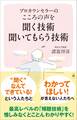 プロカウンセラーの こころの声を聞く技術 聞いてもらう技術