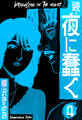 続・夜に蠢く 新装版 4