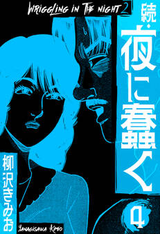 続・夜に蠢く 新装版 4