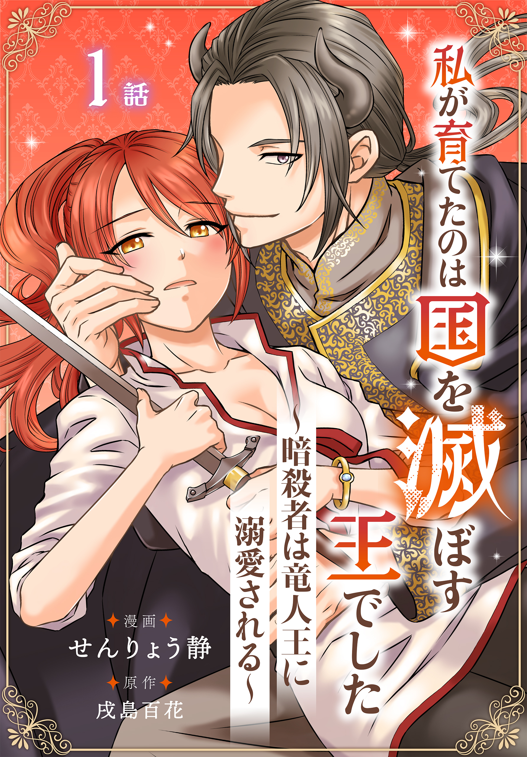 私が育てたのは国を滅ぼす王でした　～暗殺者は竜人王に溺愛される～［ばら売り］　第1話（１）