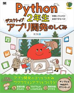 Python2年生 デスクトップアプリ開発のしくみ 体験してわかる!会話でまなべる!