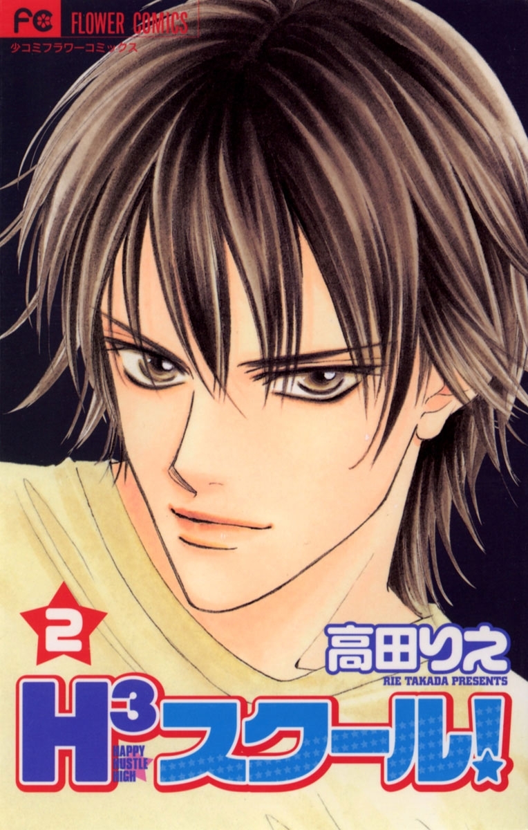 Ｈ３スクール！　2