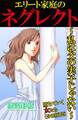 堕ちていく女たち【分冊版】28エリート家庭のネグレクト~私は父の実子じゃない~